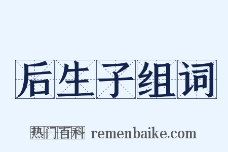 后生子组词是什么意思的图片